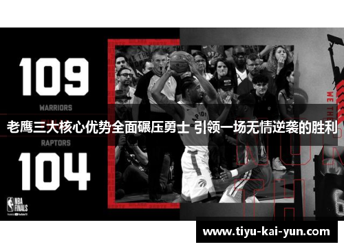 老鹰三大核心优势全面碾压勇士 引领一场无情逆袭的胜利
