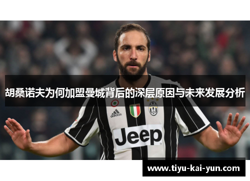 胡桑诺夫为何加盟曼城背后的深层原因与未来发展分析