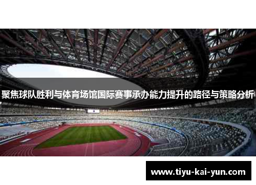 聚焦球队胜利与体育场馆国际赛事承办能力提升的路径与策略分析
