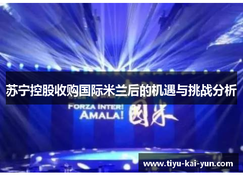 苏宁控股收购国际米兰后的机遇与挑战分析