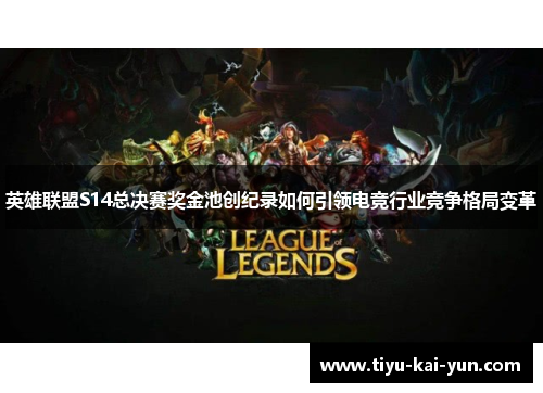 英雄联盟S14总决赛奖金池创纪录如何引领电竞行业竞争格局变革