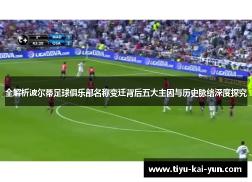 全解析波尔蒂足球俱乐部名称变迁背后五大主因与历史脉络深度探究