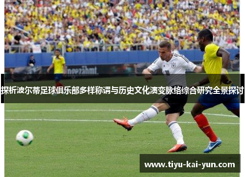 探析波尔蒂足球俱乐部多样称谓与历史文化演变脉络综合研究全景探讨