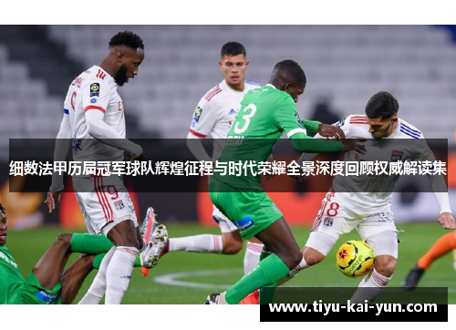 细数法甲历届冠军球队辉煌征程与时代荣耀全景深度回顾权威解读集
