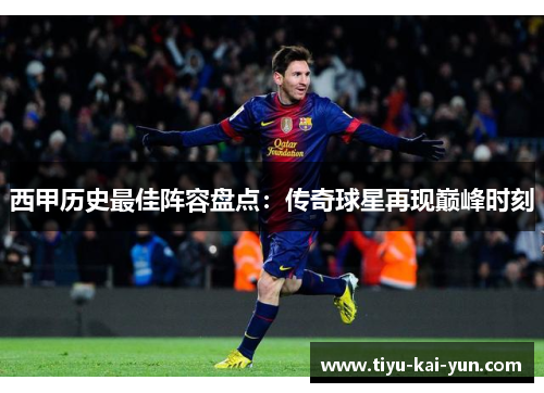 西甲历史最佳阵容盘点：传奇球星再现巅峰时刻