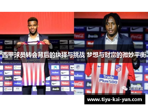 西甲球员转会背后的抉择与挑战 梦想与财富的微妙平衡