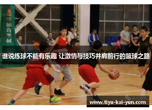 谁说练球不能有乐趣 让激情与技巧并肩前行的篮球之路