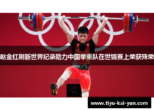 赵金红刷新世界纪录助力中国举重队在世锦赛上荣获殊荣