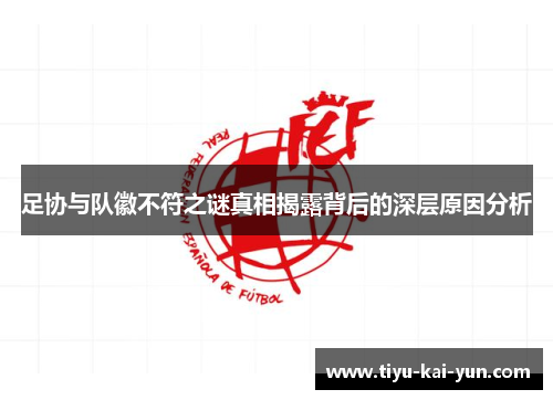足协与队徽不符之谜真相揭露背后的深层原因分析