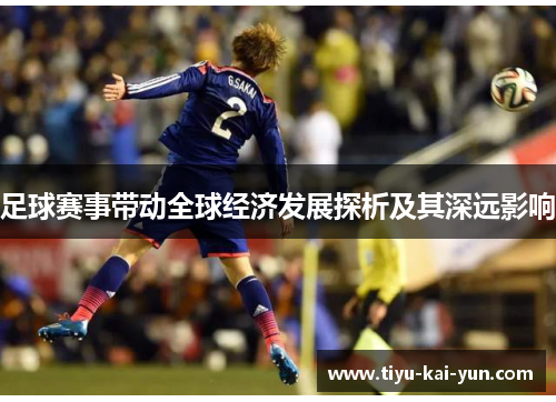 足球赛事带动全球经济发展探析及其深远影响
