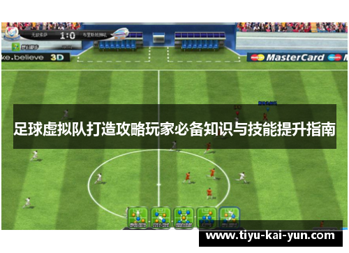 足球虚拟队打造攻略玩家必备知识与技能提升指南