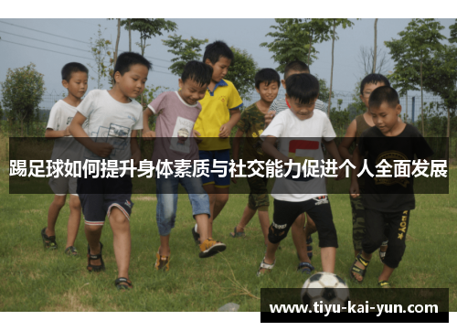 踢足球如何提升身体素质与社交能力促进个人全面发展