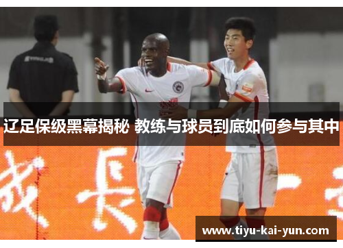 辽足保级黑幕揭秘 教练与球员到底如何参与其中