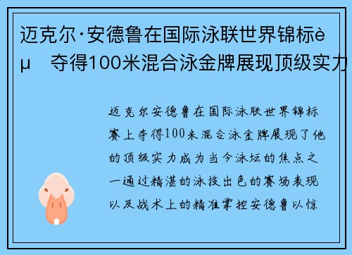迈克尔·安德鲁在国际泳联世界锦标赛夺得100米混合泳金牌展现顶级实力