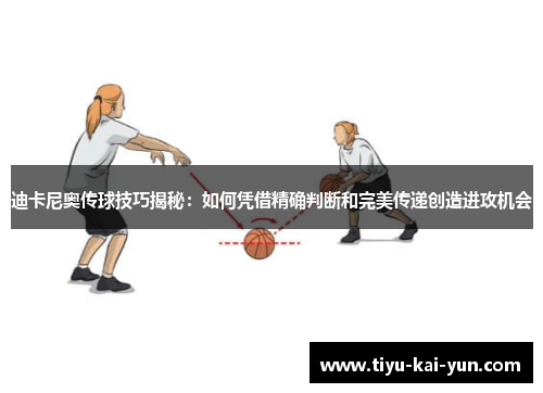 迪卡尼奥传球技巧揭秘：如何凭借精确判断和完美传递创造进攻机会