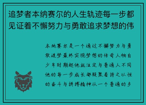 追梦者本纳赛尔的人生轨迹每一步都见证着不懈努力与勇敢追求梦想的伟大历程