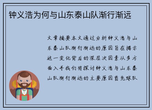 钟义浩为何与山东泰山队渐行渐远