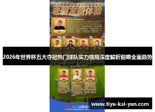 2026年世界杯五大夺冠热门球队实力格局深度解析前瞻全面趋势