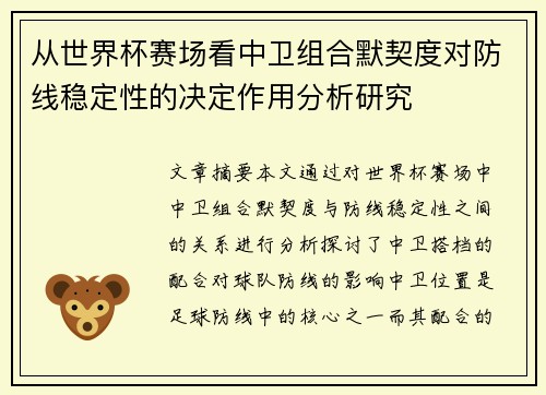 从世界杯赛场看中卫组合默契度对防线稳定性的决定作用分析研究