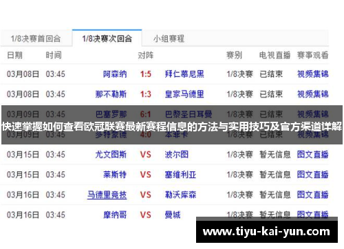快速掌握如何查看欧冠联赛最新赛程信息的方法与实用技巧及官方渠道详解