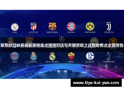 聚焦欧冠联赛最新赛程盘点强强对话与关键晋级之战前瞻看点全面形势