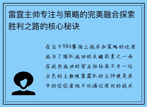 雷霆主帅专注与策略的完美融合探索胜利之路的核心秘诀 雷霆主帅专注与策略的完美融合探索胜利之路的核心秘诀