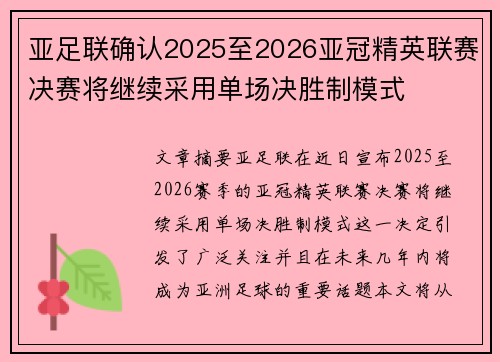 亚足联确认2025至2026亚冠精英联赛决赛将继续采用单场决胜制模式