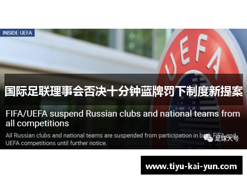 国际足联理事会否决十分钟蓝牌罚下制度新提案
