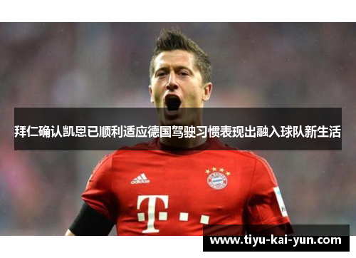 拜仁确认凯恩已顺利适应德国驾驶习惯表现出融入球队新生活