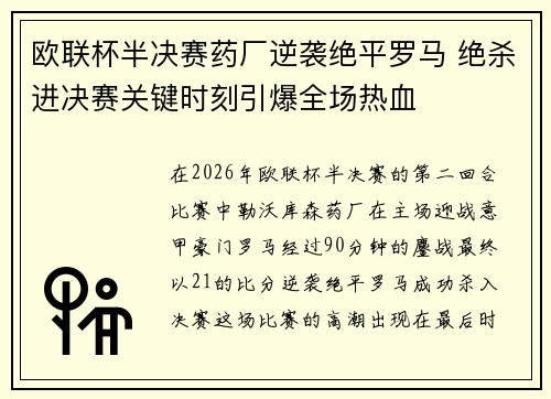 欧联杯半决赛药厂逆袭绝平罗马 绝杀进决赛关键时刻引爆全场热血