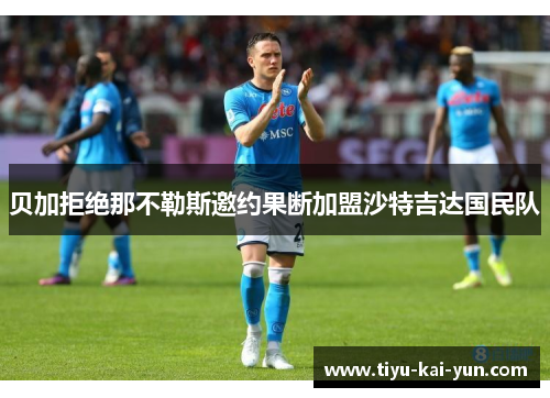 贝加拒绝那不勒斯邀约果断加盟沙特吉达国民队