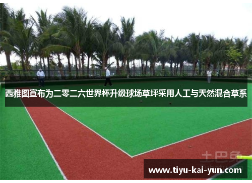 西雅图宣布为二零二六世界杯升级球场草坪采用人工与天然混合草系