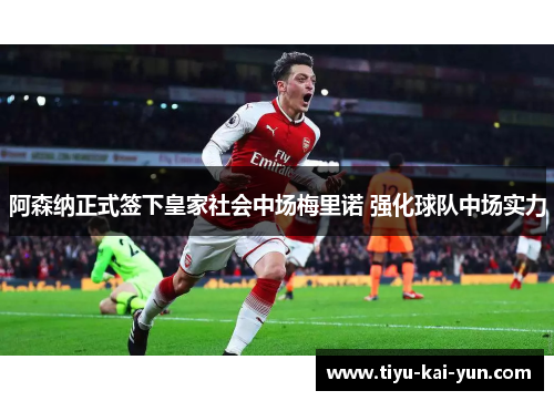 阿森纳正式签下皇家社会中场梅里诺 强化球队中场实力