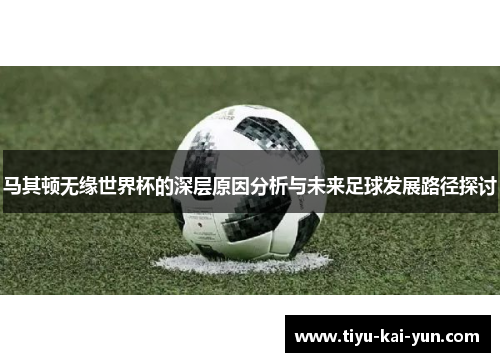 马其顿无缘世界杯的深层原因分析与未来足球发展路径探讨
