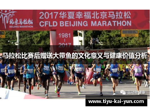 马拉松比赛后赠送大带鱼的文化意义与健康价值分析
