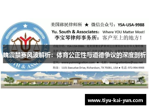 魏震禁赛风波解析：体育公正性与道德争议的深度剖析