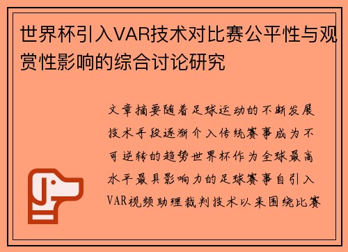 世界杯引入VAR技术对比赛公平性与观赏性影响的综合讨论研究