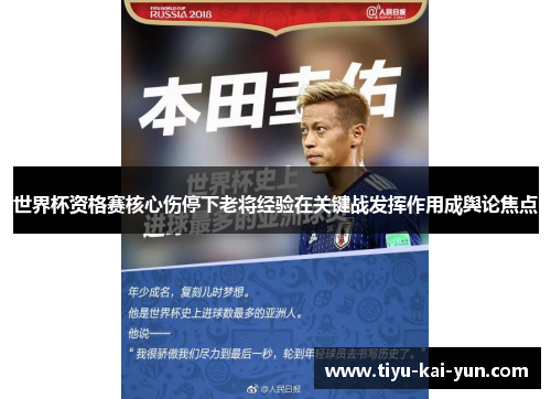 世界杯资格赛核心伤停下老将经验在关键战发挥作用成舆论焦点 世界杯资格赛核心伤停下老将经验在关键战发挥作用成舆论焦点