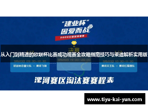 从入门到精通的欧联杯比赛成功观赛全攻略指南技巧与渠道解析实用版