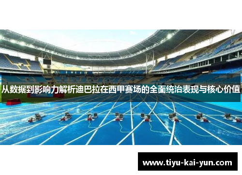 从数据到影响力解析迪巴拉在西甲赛场的全面统治表现与核心价值