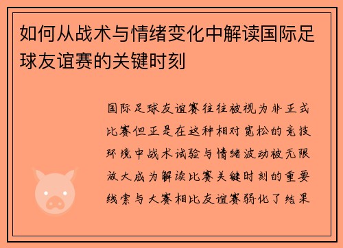 如何从战术与情绪变化中解读国际足球友谊赛的关键时刻