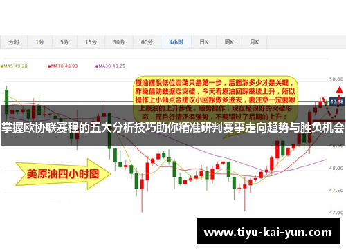 掌握欧协联赛程的五大分析技巧助你精准研判赛事走向趋势与胜负机会