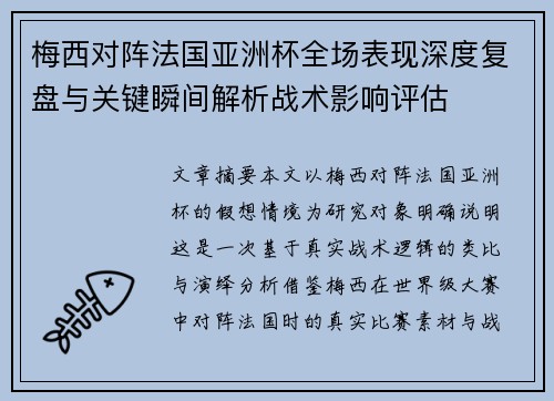 梅西对阵法国亚洲杯全场表现深度复盘与关键瞬间解析战术影响评估