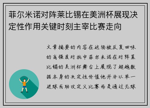 菲尔米诺对阵莱比锡在美洲杯展现决定性作用关键时刻主宰比赛走向