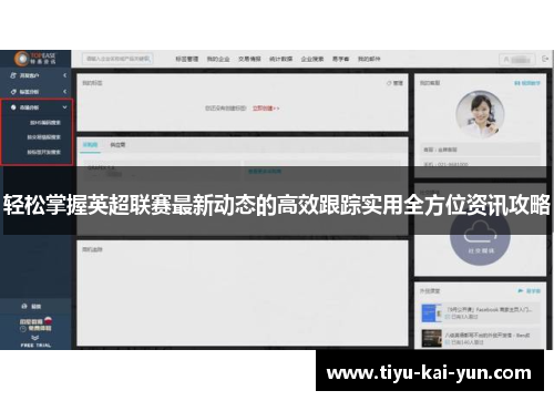 轻松掌握英超联赛最新动态的高效跟踪实用全方位资讯攻略