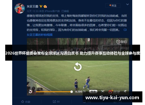 2026世界杯组委会发布全球球迷沟通白皮书 助力提升赛事互动体验与全球参与度