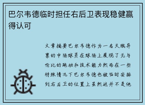 巴尔韦德临时担任右后卫表现稳健赢得认可