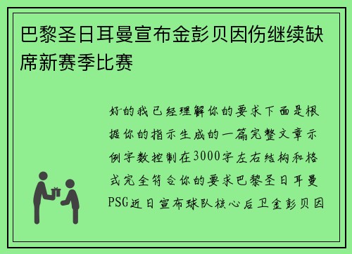 巴黎圣日耳曼宣布金彭贝因伤继续缺席新赛季比赛