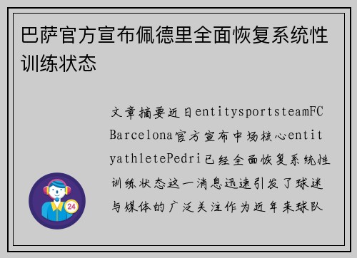 巴萨官方宣布佩德里全面恢复系统性训练状态 巴萨官方宣布佩德里全面恢复系统性训练状态