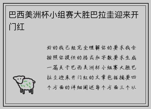 巴西美洲杯小组赛大胜巴拉圭迎来开门红